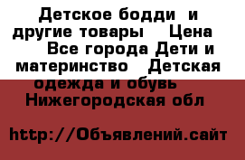 Детское бодди (и другие товары) › Цена ­ 2 - Все города Дети и материнство » Детская одежда и обувь   . Нижегородская обл.